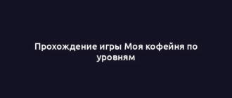 Прохождение игры Моя кофейня по уровням