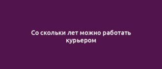 Со скольки лет можно работать курьером