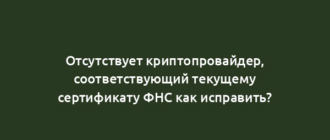 Отсутствует криптопровайдер, соответствующий текущему сертификату ФНС как исправить?