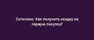 Ситилинк: Как получить скидку на первую покупку?