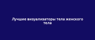 Лучшие визуализаторы тела женского тела