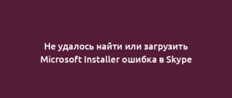 Не удалось найти или загрузить Microsoft Installer ошибка в Skype