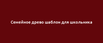 Семейное древо шаблон для школьника