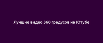 Лучшие видео 360 градусов на Ютубе