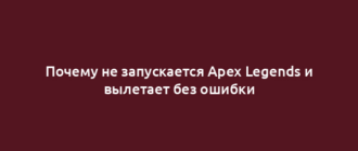 Почему не запускается Apex Legends и вылетает без ошибки
