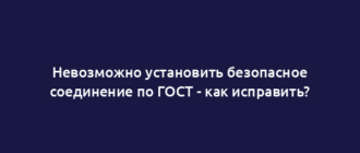 Невозможно установить безопасное соединение по ГОСТ - как исправить?