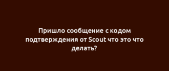 Пришло сообщение с кодом подтверждения от Scout что это что делать?