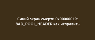 Синий экран смерти 0x00000019: BAD_POOL_HEADER как исправить