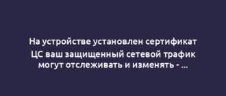 На устройстве установлен сертификат ЦС ваш защищенный сетевой трафик могут отслеживать и изменять - что это значит?