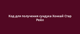 Код для получения сундука Хонкай Стар Рейл