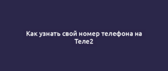 Как узнать свой номер телефона на Теле2