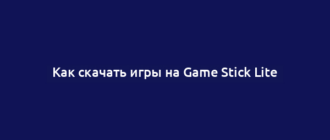 Как скачать игры на Game Stick Lite