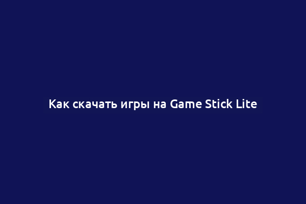 Как скачать игры на Game Stick Lite
