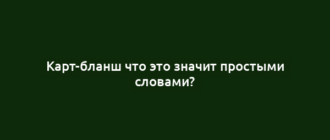 Карт-бланш что это значит простыми словами?