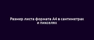 Размер листа формата А4 в сантиметрах и пикселях