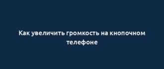 Как увеличить громкость на кнопочном телефоне