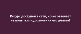 Ресурс доступен в сети, но не отвечает на попытки подключения что делать?