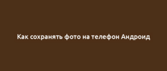 Как сохранять фото на телефон Андроид