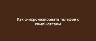Как синхронизировать телефон с компьютером