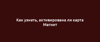 Как узнать, активирована ли карта Магнит