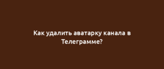 Как удалить аватарку канала в Телеграмме?