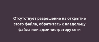 Отсутствует разрешение на открытие этого файла, обратитесь к владельцу файла или администратору сети