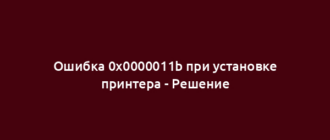 Ошибка 0x0000011b при установке принтера - Решение