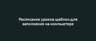 Расписание уроков шаблон для заполнения на компьютере