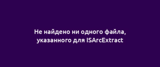 Не найдено ни одного файла, указанного для ISArcExtract