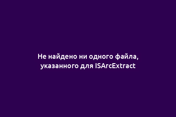 Не найдено ни одного файла, указанного для ISArcExtract