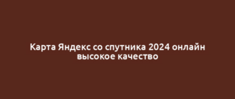 Карта Яндекс со спутника 2024 онлайн высокое качество