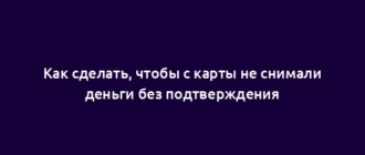 Как сделать, чтобы с карты не снимали деньги без подтверждения