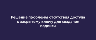 Решение проблемы отсутствия доступа к закрытому ключу для создания подписи