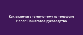 Как включить темную тему на телефоне Honor: Пошаговое руководство