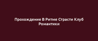 Прохождение В Ритме Страсти Клуб Романтики