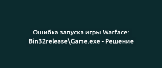 Ошибка запуска игры Warface: Bin32releaseGame.exe - Решение