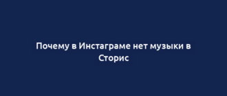 Почему в Инстаграме нет музыки в Сторис
