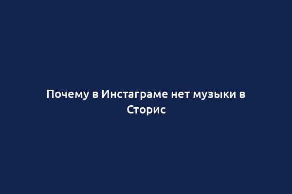 Почему в Инстаграме нет музыки в Сторис