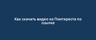 Как скачать видео из Пинтереста по ссылке