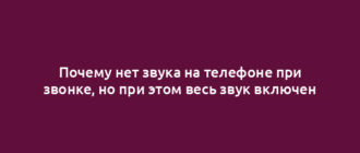 Почему нет звука на телефоне при звонке, но при этом весь звук включен