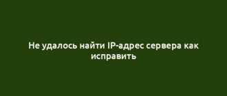 Не удалось найти IP-адрес сервера как исправить