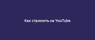 Как стримить на YouTube
