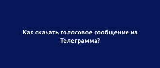 Как скачать голосовое сообщение из Телеграмма?