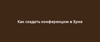 Как создать конференцию в Зуме