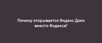 Почему открывается Яндекс Дзен вместо Яндекса?