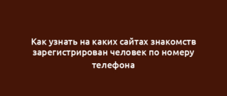 Как узнать на каких сайтах знакомств зарегистрирован человек по номеру телефона