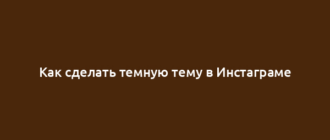 Как сделать темную тему в Инстаграме
