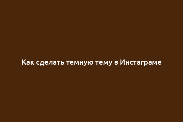 Как сделать темную тему в Инстаграме