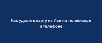 Как удалить карту из Иви на телевизоре и телефоне