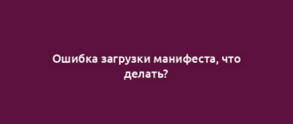 Ошибка загрузки манифеста, что делать?
